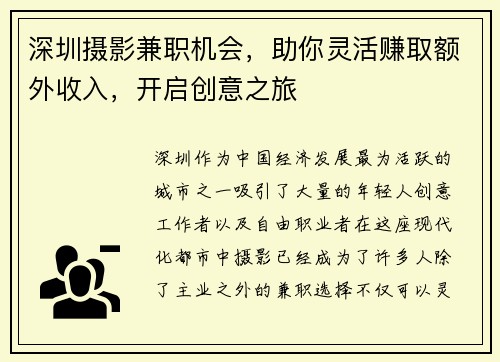 深圳摄影兼职机会，助你灵活赚取额外收入，开启创意之旅