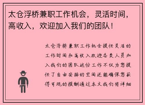 太仓浮桥兼职工作机会，灵活时间，高收入，欢迎加入我们的团队！