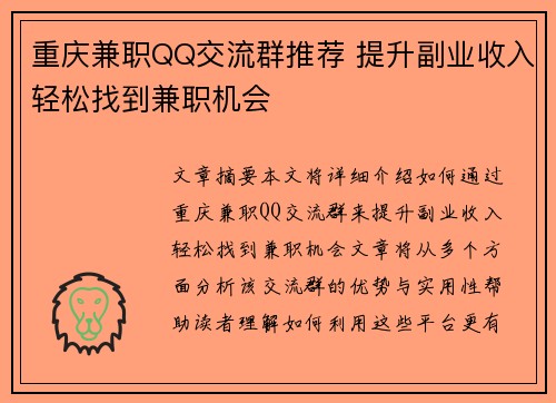 重庆兼职QQ交流群推荐 提升副业收入轻松找到兼职机会