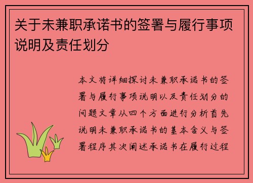 关于未兼职承诺书的签署与履行事项说明及责任划分