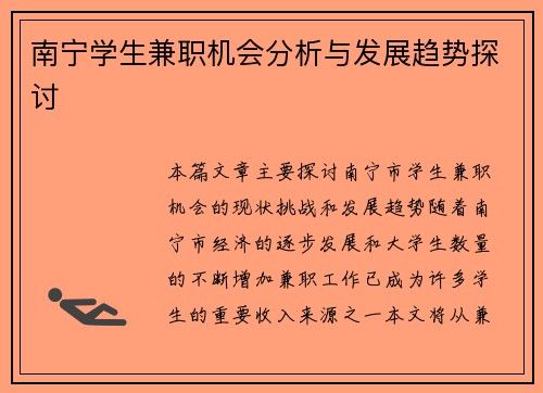 南宁学生兼职机会分析与发展趋势探讨
