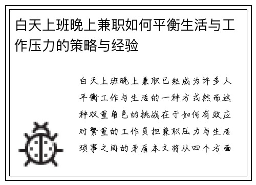 白天上班晚上兼职如何平衡生活与工作压力的策略与经验