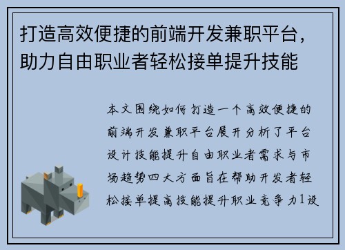 打造高效便捷的前端开发兼职平台，助力自由职业者轻松接单提升技能