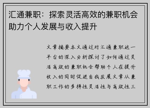 汇通兼职：探索灵活高效的兼职机会助力个人发展与收入提升