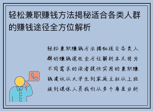 轻松兼职赚钱方法揭秘适合各类人群的赚钱途径全方位解析