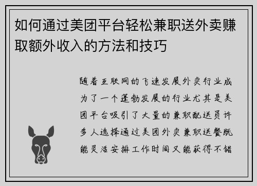 如何通过美团平台轻松兼职送外卖赚取额外收入的方法和技巧