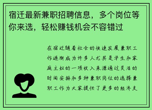 宿迁最新兼职招聘信息，多个岗位等你来选，轻松赚钱机会不容错过