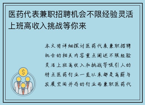 医药代表兼职招聘机会不限经验灵活上班高收入挑战等你来