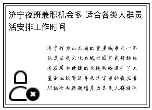 济宁夜班兼职机会多 适合各类人群灵活安排工作时间