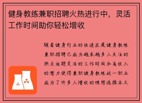 健身教练兼职招聘火热进行中，灵活工作时间助你轻松增收