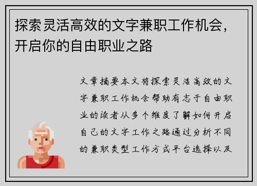 探索灵活高效的文字兼职工作机会，开启你的自由职业之路