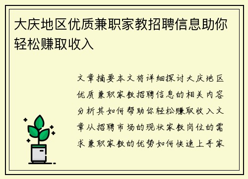 大庆地区优质兼职家教招聘信息助你轻松赚取收入