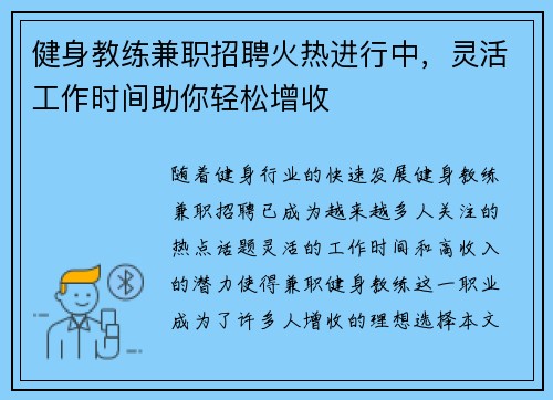 健身教练兼职招聘火热进行中，灵活工作时间助你轻松增收