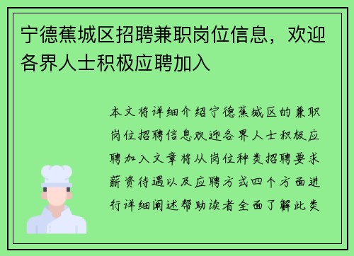 宁德蕉城区招聘兼职岗位信息，欢迎各界人士积极应聘加入