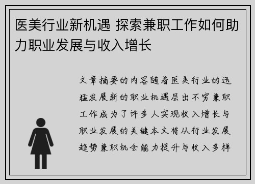 医美行业新机遇 探索兼职工作如何助力职业发展与收入增长