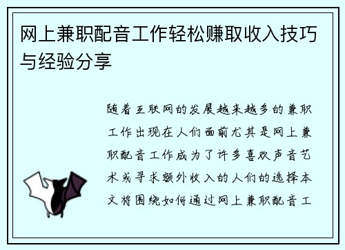 网上兼职配音工作轻松赚取收入技巧与经验分享