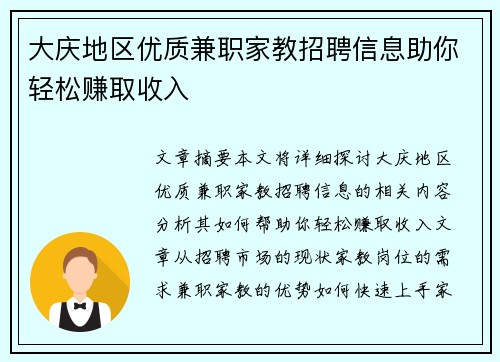 大庆地区优质兼职家教招聘信息助你轻松赚取收入