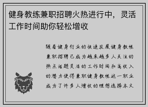 健身教练兼职招聘火热进行中，灵活工作时间助你轻松增收