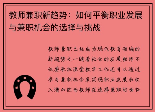 教师兼职新趋势：如何平衡职业发展与兼职机会的选择与挑战