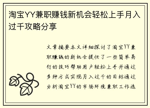 淘宝YY兼职赚钱新机会轻松上手月入过千攻略分享