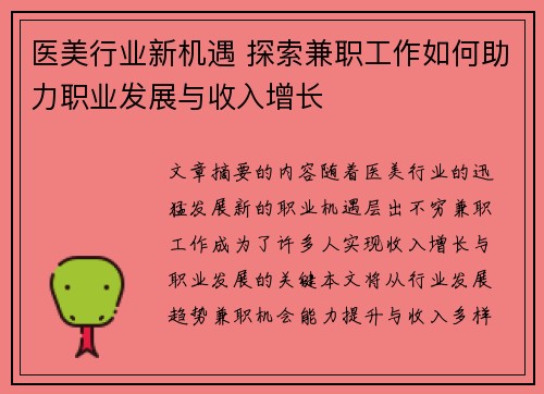 医美行业新机遇 探索兼职工作如何助力职业发展与收入增长