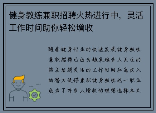 健身教练兼职招聘火热进行中，灵活工作时间助你轻松增收