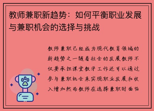 教师兼职新趋势：如何平衡职业发展与兼职机会的选择与挑战