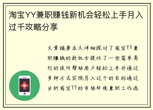 淘宝YY兼职赚钱新机会轻松上手月入过千攻略分享
