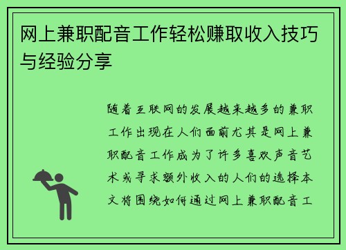 网上兼职配音工作轻松赚取收入技巧与经验分享