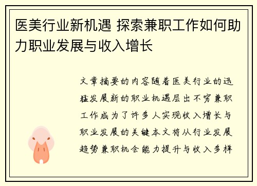 医美行业新机遇 探索兼职工作如何助力职业发展与收入增长