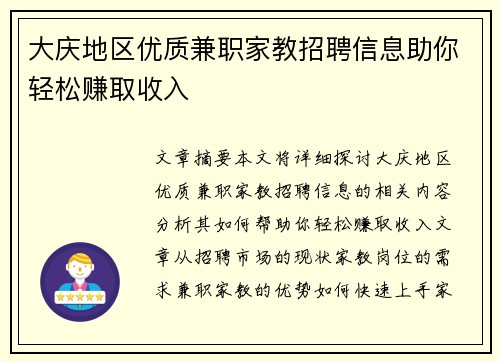 大庆地区优质兼职家教招聘信息助你轻松赚取收入