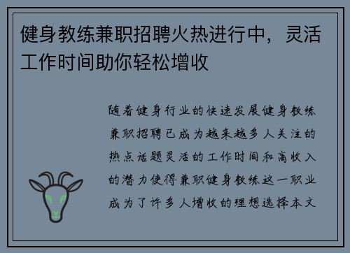 健身教练兼职招聘火热进行中，灵活工作时间助你轻松增收