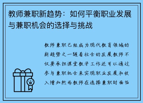 教师兼职新趋势：如何平衡职业发展与兼职机会的选择与挑战