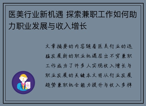 医美行业新机遇 探索兼职工作如何助力职业发展与收入增长