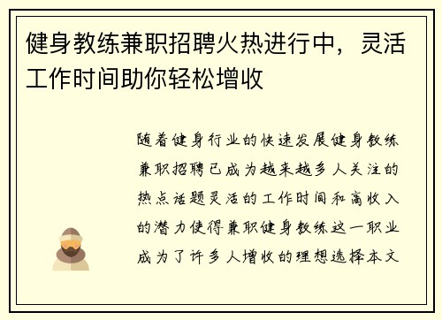 健身教练兼职招聘火热进行中，灵活工作时间助你轻松增收