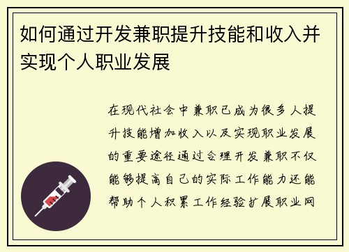 如何通过开发兼职提升技能和收入并实现个人职业发展