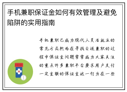 手机兼职保证金如何有效管理及避免陷阱的实用指南