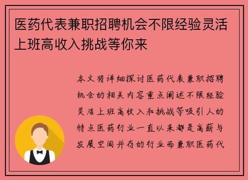 医药代表兼职招聘机会不限经验灵活上班高收入挑战等你来