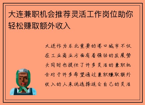 大连兼职机会推荐灵活工作岗位助你轻松赚取额外收入