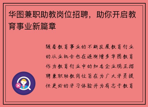 华图兼职助教岗位招聘，助你开启教育事业新篇章