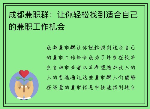 成都兼职群：让你轻松找到适合自己的兼职工作机会