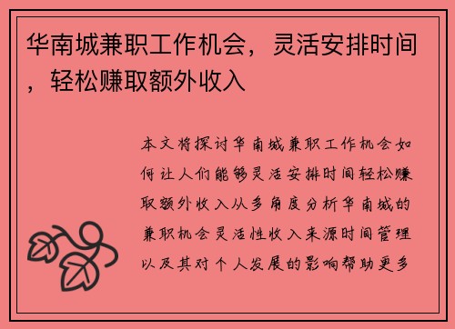 华南城兼职工作机会，灵活安排时间，轻松赚取额外收入