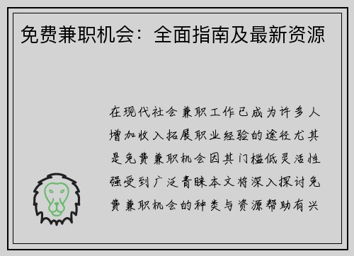 免费兼职机会：全面指南及最新资源