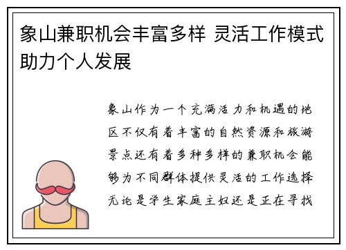 象山兼职机会丰富多样 灵活工作模式助力个人发展