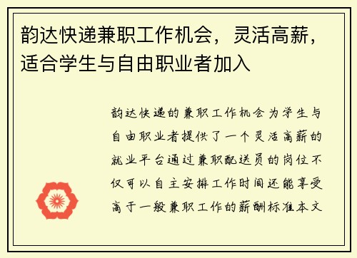 韵达快递兼职工作机会，灵活高薪，适合学生与自由职业者加入