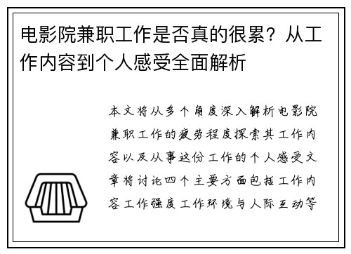 电影院兼职工作是否真的很累？从工作内容到个人感受全面解析