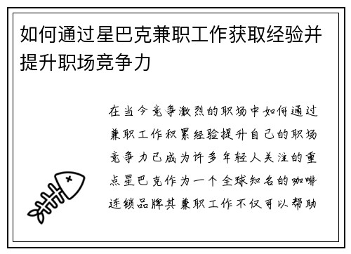 如何通过星巴克兼职工作获取经验并提升职场竞争力