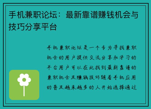 手机兼职论坛：最新靠谱赚钱机会与技巧分享平台