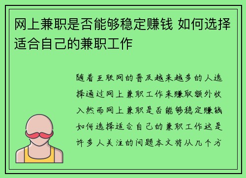 网上兼职是否能够稳定赚钱 如何选择适合自己的兼职工作