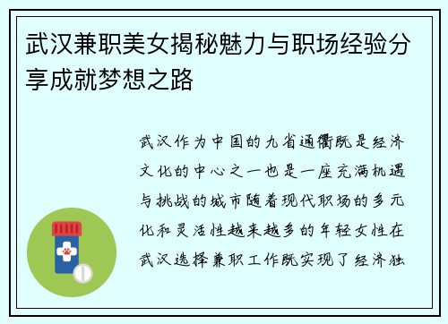 武汉兼职美女揭秘魅力与职场经验分享成就梦想之路